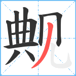 觍笔顺分解图片11