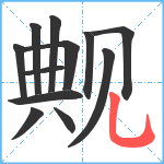 觍笔顺分解图片12