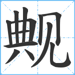 觍笔顺分解图片13