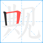 觍笔顺分解图片2