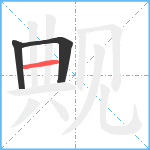 觍笔顺分解图片3