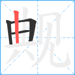 觍笔顺分解图片4