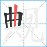 觍笔顺分解图片5