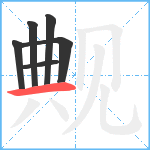 觍笔顺分解图片6