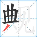 觍笔顺分解图片7