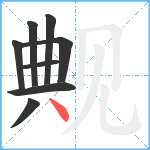 觍笔顺分解图片8