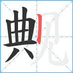 觍笔顺分解图片9