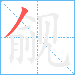 觎笔顺分解图片1