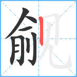 觎笔顺分解图片10