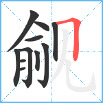 觎笔顺分解图片11