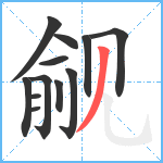 觎笔顺分解图片12