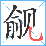 觎笔顺分解图片13