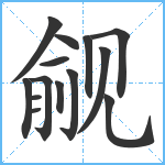 觎笔顺分解图片14