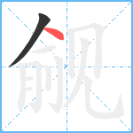 觎笔顺分解图片2