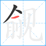 觎笔顺分解图片3