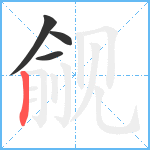 觎笔顺分解图片4