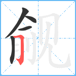 觎笔顺分解图片5