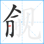 觎笔顺分解图片6