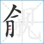 觎笔顺分解图片7