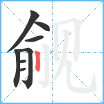 觎笔顺分解图片8