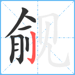 觎笔顺分解图片9