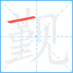 觐笔顺分解图片1