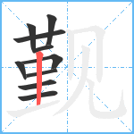 觐笔顺分解图片10