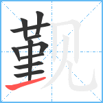 觐笔顺分解图片11