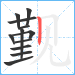 觐笔顺分解图片12