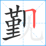 觐笔顺分解图片13