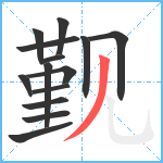 觐笔顺分解图片14