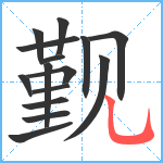 觐笔顺分解图片15