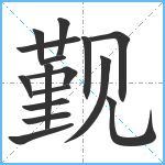 觐笔顺分解图片16