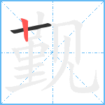 觐笔顺分解图片2