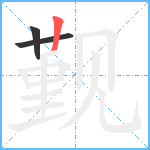 觐笔顺分解图片3