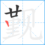 觐笔顺分解图片5