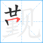 觐笔顺分解图片6