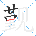 觐笔顺分解图片7