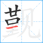 觐笔顺分解图片8