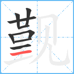 觐笔顺分解图片9