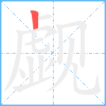 觑笔顺分解图片1