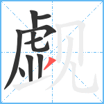 觑笔顺分解图片10