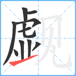 觑笔顺分解图片11