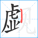 觑笔顺分解图片12