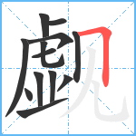 觑笔顺分解图片13