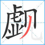 觑笔顺分解图片14