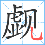 觑笔顺分解图片15