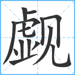 觑笔顺分解图片16