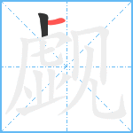 觑笔顺分解图片2