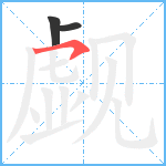 觑笔顺分解图片3